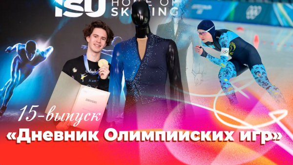 Дневник Олимпийских игр | 15 выпуск