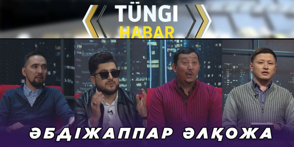 Әбдіжаппар Әлқожа. &laquo;Т&uuml;ngі Habar&raquo; ток-шоуы