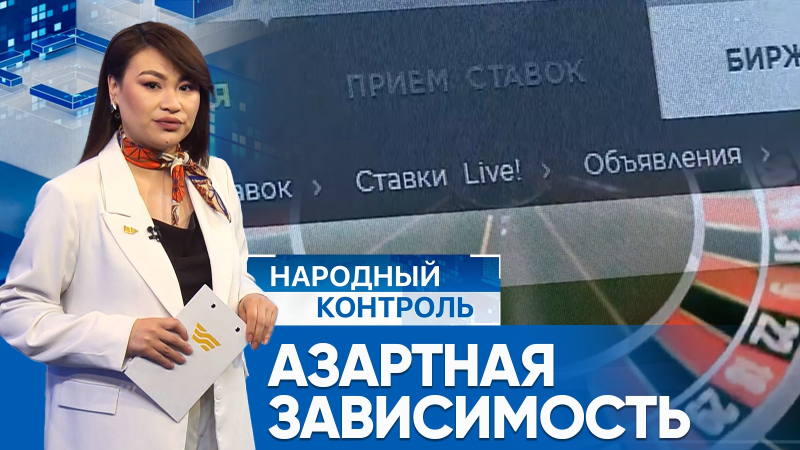 В Казахстане усиливают борьбу с лудоманией | Народный контроль
