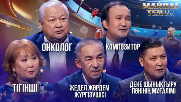 Онколог, композитор, тігінші, жедел жәрдем жүргізушісі, дене шынықтыру пәнінің мұғалімі. &laquo;Маңдай тер&raquo;
