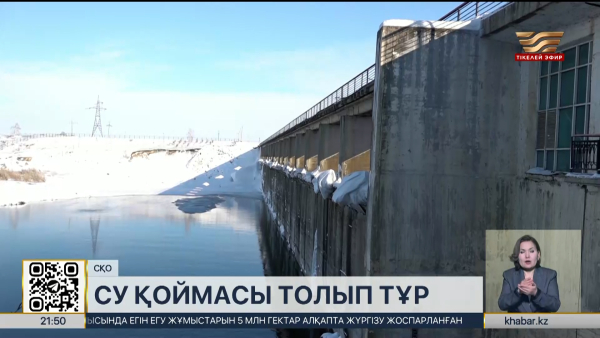 «Сергеев» су қоймасы толып тұр