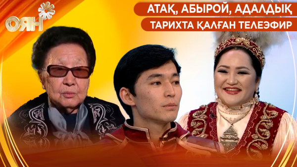 Атақ, абырой, адалдық. Айгүл Елшібаевамен сұхбат | Тарихта қалған телеэфир| Оян