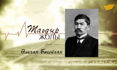 &laquo;Тағдыр жолы&raquo;. Көрнекті қоғам және мемлекет қайраткері, публицист, ғалым, Әлихан Бөкейхан