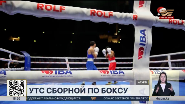 Сборная Казахстана по боксу начала учебно-тренировочный сбор