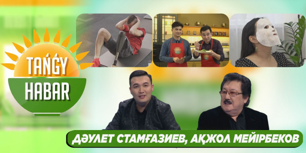 Дәулет Стамғазиев, Ақжол Мейірбеков. &laquo;Tańǵy Habar&raquo;