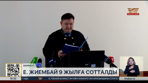 Берденов ісі: Е. Жиембай 9 жылға сотталды