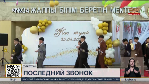 Последний звонок прозвенел в казахстанских школах