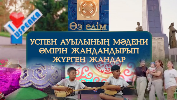 Успен ауылының мәдени өмірін жандандырып жүрген жандар | Өз елім