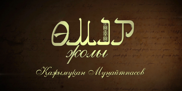 &laquo;Өмір жолы&raquo;. Қазақ халқының тарихындағы тұңғыш кәсіпқой балуан Қажымұқан Мұңайтпасов