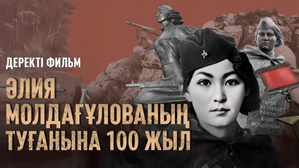 Әлия Молдағұлованың туғанына 100 жыл | Деректі фильм