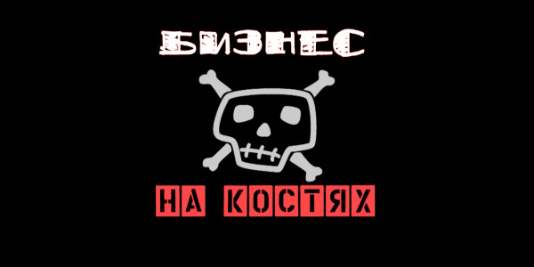 Бизнес на костях. «Отдел журналистских расследований»