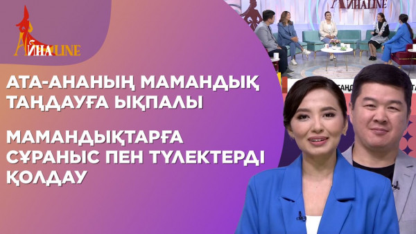 Ата-ананың мамандық таңдауға ықпалы, мамандықтарға сұраныс пен түлектерді қолдау | Толық нұсқа