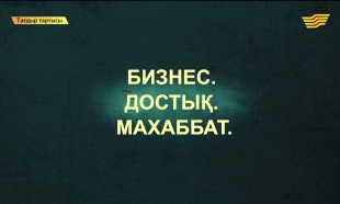 &laquo;Тағдыр тартысы&raquo;. Бизнес. Достық. Махаббат