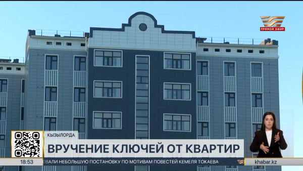 Более 500 семей получили жилье в преддверии Дня Независимости в Кызылорде