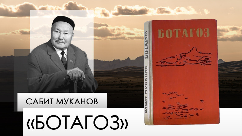 «Ботагоз» — Сабит Муканов. «Одна книга»