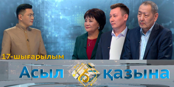 Асан Омаров, Алмахан Мұхаметқалиқызы, Ернат Мелсұлы. &laquo;Асыл қазына&raquo; 17-шығарылым