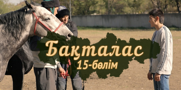 &laquo;Бақталас&raquo; телехикаясы. 15-бөлім