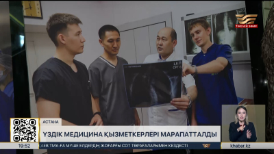 Үздік медицина қызметкерлері марапатталды