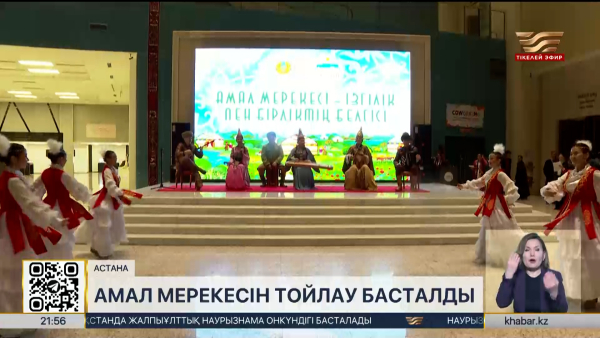 Елде «Көрісу күні – Амал мерекесі» тойлана бастады