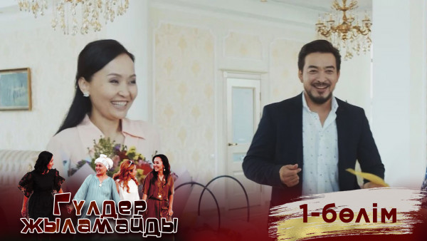 &laquo;Гүлдер жыламайды&raquo; телехикаясы. 1-бөлім