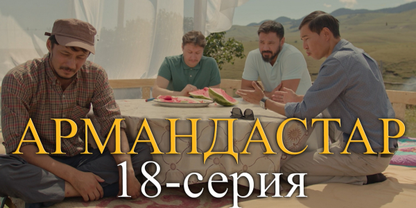 Телесериал &laquo;Армандастар&raquo;. 18-серия