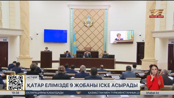 Қатар мемлекеті елімізде 9 инвестициялық жобаны іске асырады