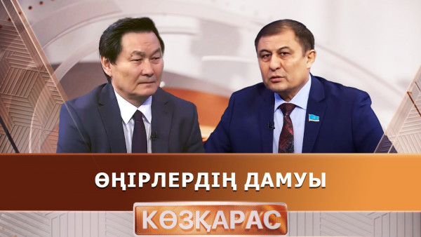 Өңірлердің дамуы. &laquo;Көзқарас&raquo;
