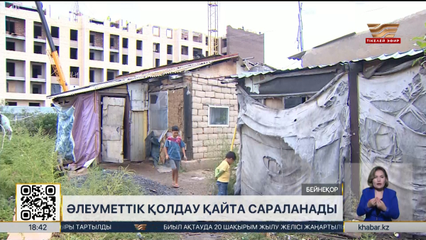 Әлеуметтік көмек төлеудің жаңа тәртібі енгізілмек