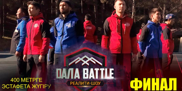 &laquo;Дала battle&raquo; 10-выпуск
