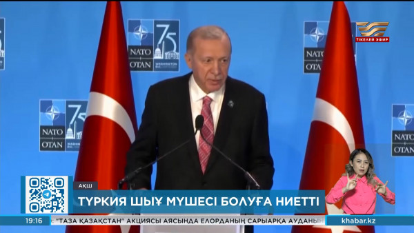 Түркия ШЫҰ мүшесі болуға ниетті