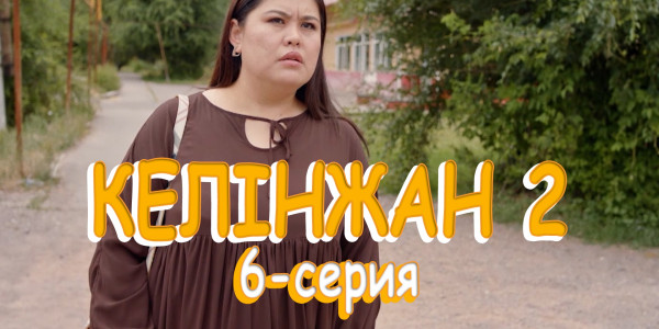 Телесериал &laquo;Келінжан 2&raquo;. 6-серия