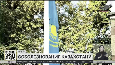 Флаги приспущены в посольствах Казахстана по всему миру