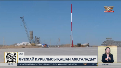 Зайсандағы әуежай биыл пайдалануға беріле ме?
