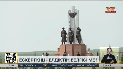 Ескерткіш елдіктің белгісі ме?