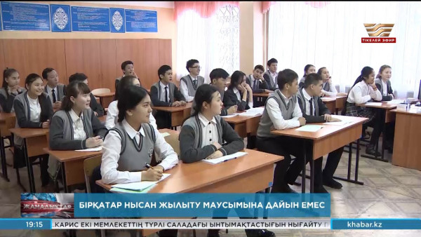 Бірқатар нысан жылыту маусымына дайын емес