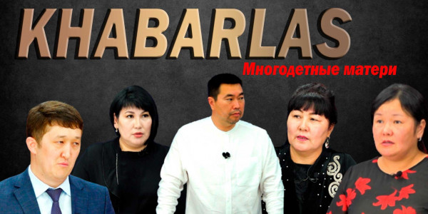 Многодетные матери. &laquo;Khabarlas&raquo;