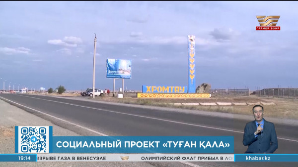 Жители  Хромтау активно участвуют в социальном проекте &laquo;Туған қала&raquo;