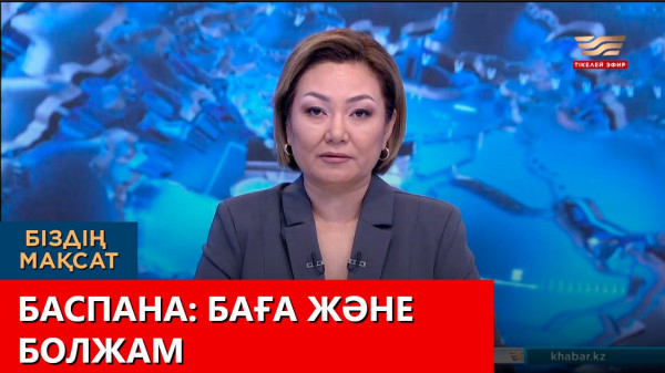 Баспана: баға және болжам. Біздің мақсат