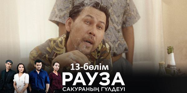 &laquo;Рауза. Сакураның гүлдеуі&raquo; телехикаясы. 13-бөлім