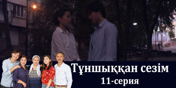 Телесериал &laquo;Тұншыққан сезім&raquo;. 11-серия
