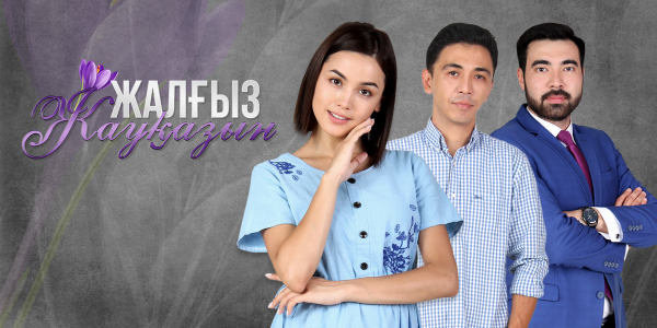 Телесериал &laquo;Жалғыз жауқазын&raquo;