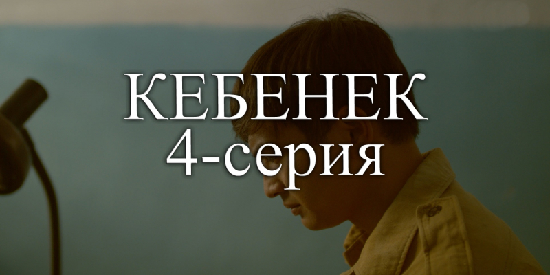 Телесериал «Кебенек». 4-серия