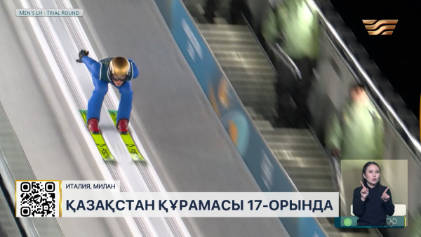 Қысқы Олимпиада: Қазақстан 17-орында тұр