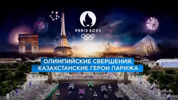 &laquo;Олимпийские свершения: казахстанские герои Парижа&raquo;. Документальный фильм