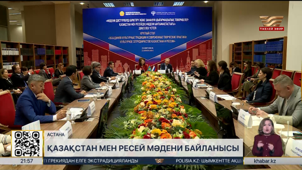 Елордада Қазақстан–Ресей мәдени ынтымақтастығы талқыланды