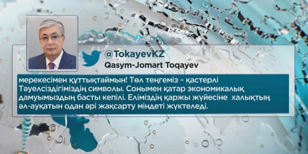 Қасым-Жомарт Тоқаев: төл теңгеміз &ndash; Тәуелсіздігіміздің символы