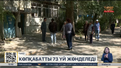 Таразда 73 көпқабатты үй жөнделеді