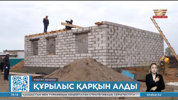 Ұлытау облысында баспанасыз қалған отбасыларға үй салынып жатыр