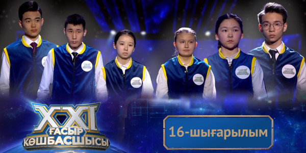 &laquo;ХХІ ғасыр көшбасшысы&raquo;. 16-шығарылым