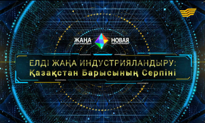 Жалпыұлттық телекөпір. &laquo;Елді жаңа индустрияландыру: Қазақстан барысының серпіні&raquo;